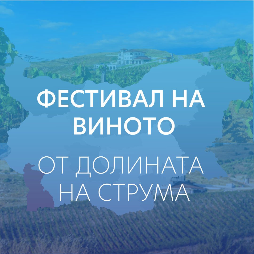Craft Wines и приятели от Долината на Струма